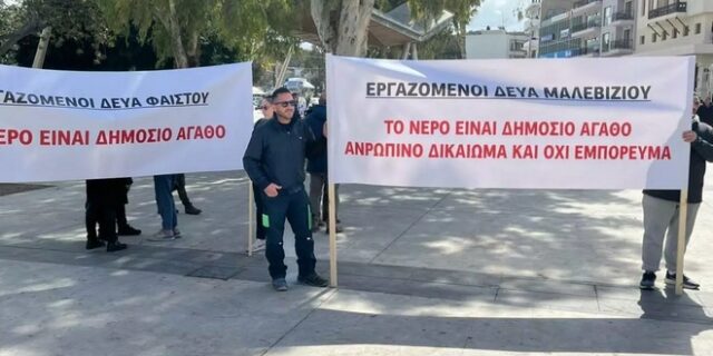 Ηράκλειο: Συγκέντρωση διαμαρτυρίας από τους εργαζόμενους στις ΔΕΥΑ
