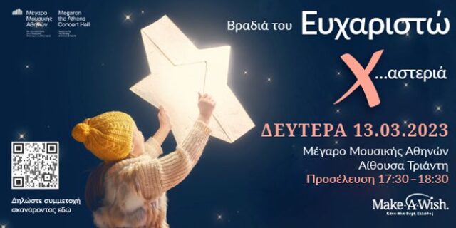 13 Μαρτίου – Βραδιά του Ευχαριστώ