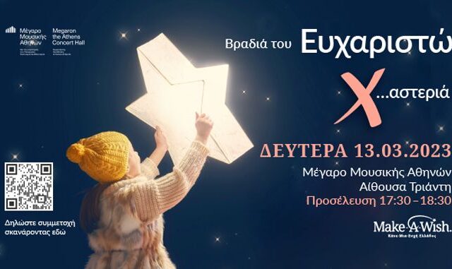13 Μαρτίου – Βραδιά του Ευχαριστώ