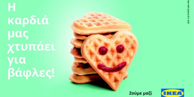 Η καρδιά της ΙΚΕΑ χτυπάει για βάφλες