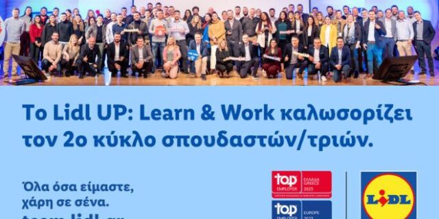 Lidl UP: Learn & Work, το καινοτόμο πρόγραμμα διττής εκπαίδευσης για το λιανεμπόριο στην Ελλάδα, καλωσορίζει τον 2ο κύκλο σπουδαστών/ τριών