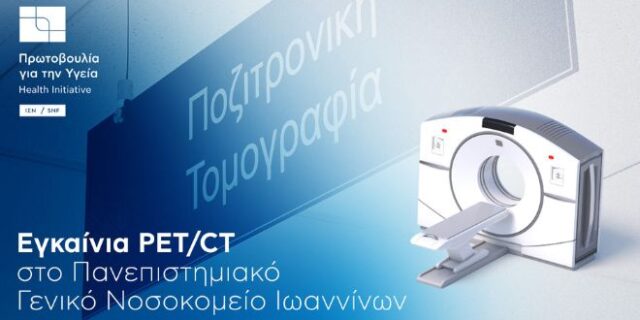 Ολοκληρώνεται η προμήθεια και εγκατάσταση PET/CT στο Π.Γ.Ν.Ι. με δωρεά από το Ίδρυμα Σταύρος Νιάρχος