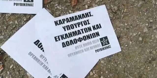 ΝΔ για παρέμβαση Ρουβίκωνα: “Οι θρασύδειλοι τραμπούκοι δεν πρόκειται να εκφοβίσουν κανέναν”