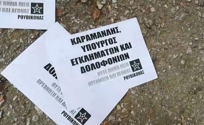 ΝΔ για παρέμβαση Ρουβίκωνα: “Οι θρασύδειλοι τραμπούκοι δεν πρόκειται να εκφοβίσουν κανέναν”