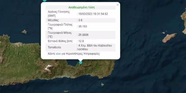 Σεισμός 3,6 Ρίχτερ στην Κρήτη