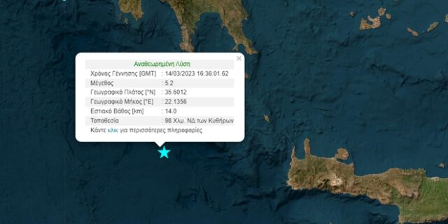 Σεισμός 5,2 Ρίχτερ ανοιχτά των Κυθήρων