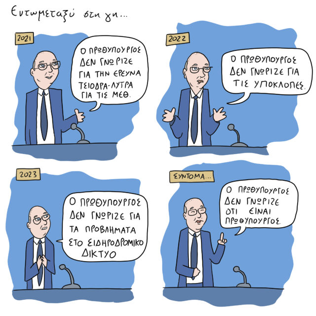 Το Σκίτσο της Ημέρας | 15/03/2023