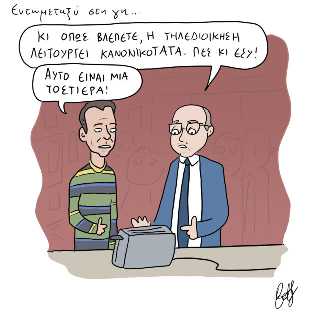 Το Σκίτσο της Ημέρας | 21/03/2023