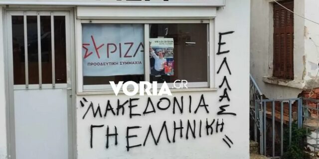 Έγραψαν συνθήματα στα γραφεία του ΣΥΡΙΖΑ στην Πυλαία