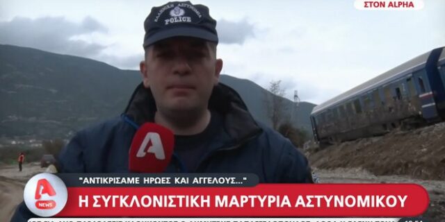 Τέμπη: Μαρτυρία αστυνομικού από το σημείο του δυστυχήματος – “Η εικόνα ήταν δραματική”