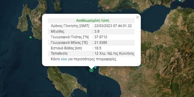 Σεισμός 3,9 Ρίχτερ ανοιχτά της Κυλλήνης – Αισθητός σε Ηλεία και Αχαΐα