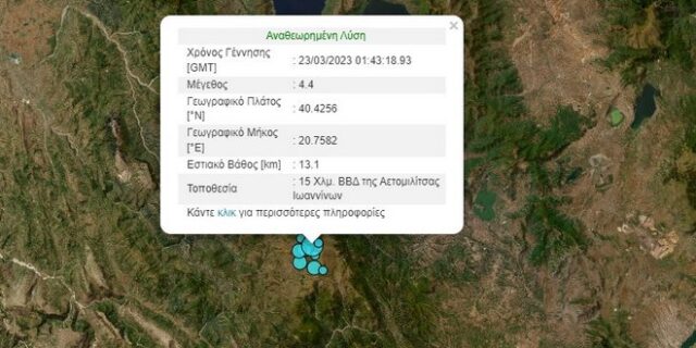 Σεισμός 4,4 Ρίχτερ κοντά στα Ιωάννινα