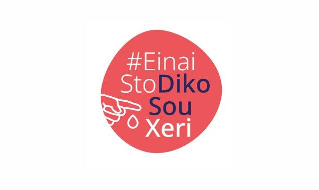 H εκστρατεία #EinaiStoDikoSouXeri εμπλουτίζεται με νέο οπτικοακουστικό περιεχόμενο
