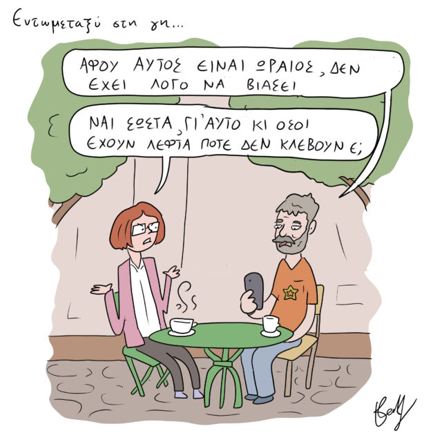 Το Σκίτσο της Ημέρας | 19/04/2023