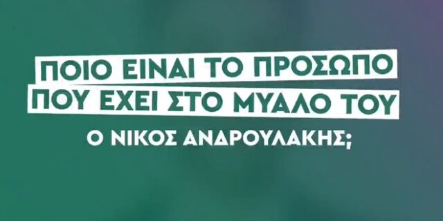ΠΑΣΟΚ: “Ποιον έχει στο μυαλό του ο Νίκος Ανδρουλάκης; Σύντομα η απάντηση”