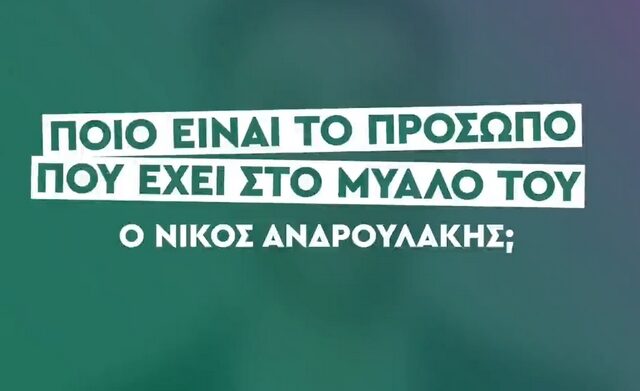 ΠΑΣΟΚ: “Ποιον έχει στο μυαλό του ο Νίκος Ανδρουλάκης; Σύντομα η απάντηση”