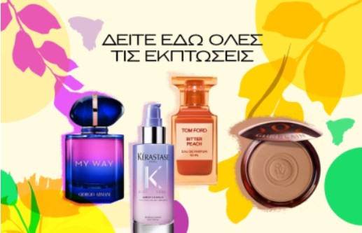 attica The Department Store: Easter Beauty Sale με έως -50% σε επιλεγμένα επώνυμα προϊόντα ομορφιάς και δωρεάν μεταφορικά!