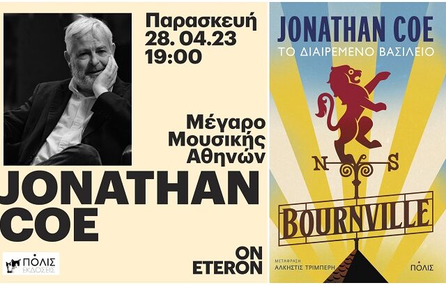 Ο Jonathan Coe στο Μέγαρο Μουσικής Αθηνών, καλεσμένος των Εκδόσεων ΠΟΛΙΣ & του Eteron