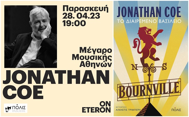 Ο Jonathan Coe στο Μέγαρο Μουσικής Αθηνών, καλεσμένος των Εκδόσεων ΠΟΛΙΣ & του Eteron