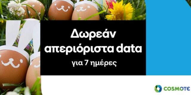 COSMOTE: Δωρεάν απεριόριστα data για 7 ημέρες για το Πάσχα για όλους τους συνδρομητές της