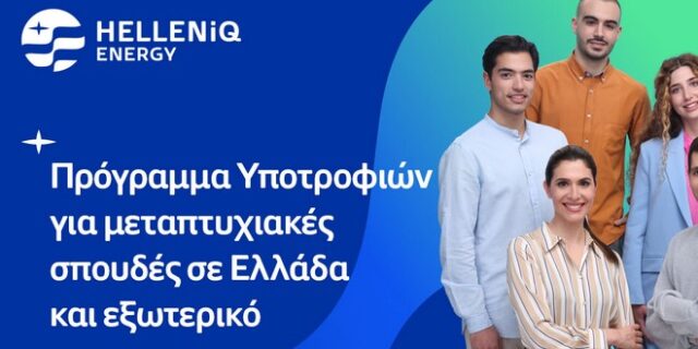 HELLENiQ ENERGY: Είκοσι υποτροφίες σε αριστούχους φοιτητές
για μεταπτυχιακές σπουδές σε Ελλάδα και εξωτερικό