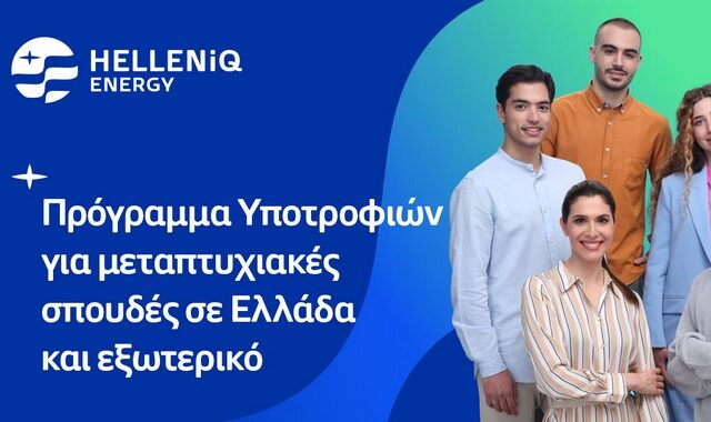 Πρόγραμμα Υποτροφιών της HELLENiQ ENERGY για το ακαδημαϊκό έτος 2023 – 2024 για μεταπτυχιακές σπουδές