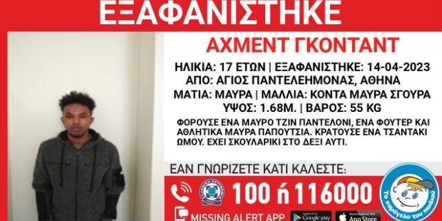 Εξαφανίστηκε 17χρονος στον Άγιο Παντελεήμονα
