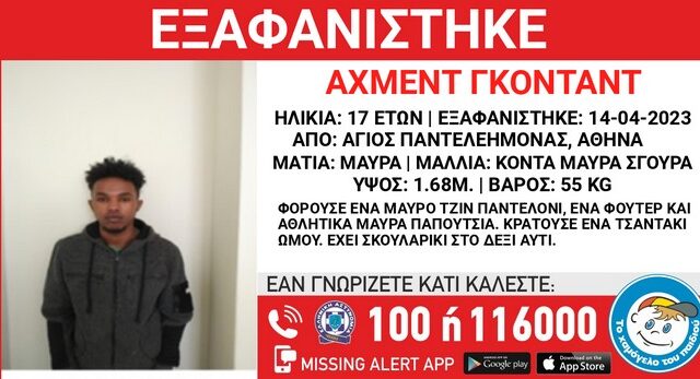 Εξαφανίστηκε 17χρονος στον Άγιο Παντελεήμονα