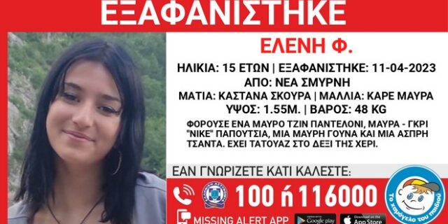 Συναγερμός για την εξαφάνιση 15χρονης στη Νέα Σμύρνη