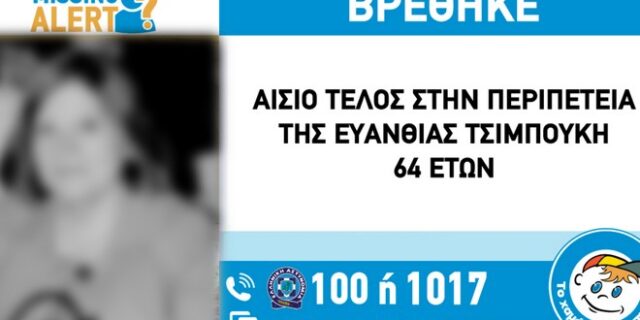 Βρέθηκε η 64χρονη που είχε εξαφανιστεί στην Πετρούπολη