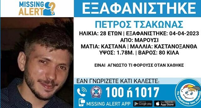 Συναγερμός για την εξαφάνιση 28χρονου στο Μαρούσι