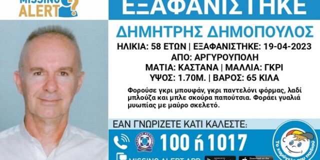 Αργυρούπολη: Συναγερμός για την εξαφάνιση 58χρονου