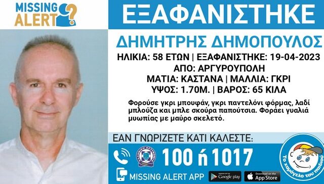 Αργυρούπολη: Συναγερμός για την εξαφάνιση 58χρονου