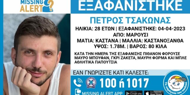 Νέο missing alert για τον 28χρονο που εξαφανίστηκε στο Μαρούσι
