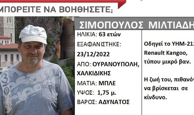 Συναγερμός για την εξαφάνιση 63χρονου στη Χαλκιδική