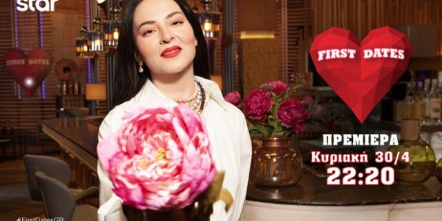 First Dates: Πρεμιέρα απόψε για τα “τυφλά” ερωτικά ραντεβού – Όλες οι “καυτές” λεπτομέρειες