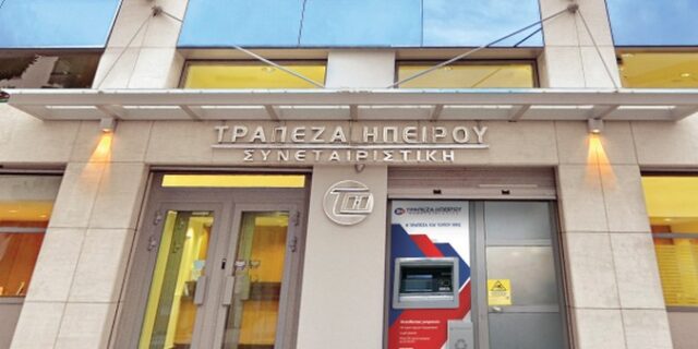 Τράπεζα Ηπείρου: Παγώνει τα επιτόκια στα ενήμερα στεγαστικά δάνεια