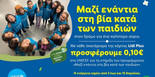 Φέτος το Πάσχα η Lidl Ελλάς ενώνει δυνάμεις με τη UNICEF ενάντια στη βία κατά των παιδιών