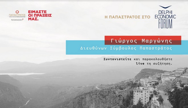 Η Παπαστράτος στο Delphi Economic Forum – Συζήτηση Γιώργου Μαργώνη, LIVE EIKONA