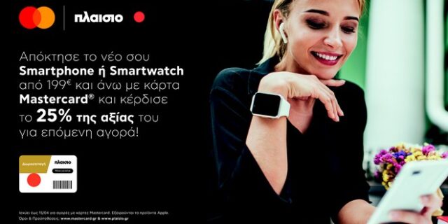 Mastercard & Πλαίσιο: Επεκτείνουν τη συνεργασία τους και προσφέρουν προνόμια με κάθε αγορά smartphone ή smartwatch