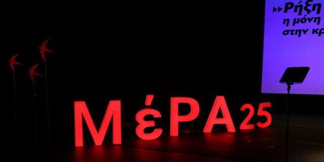 ΜέΡΑ25 για το ρεπορτάζ των New York Times: Παραβίαση του διεθνούς δικαίου