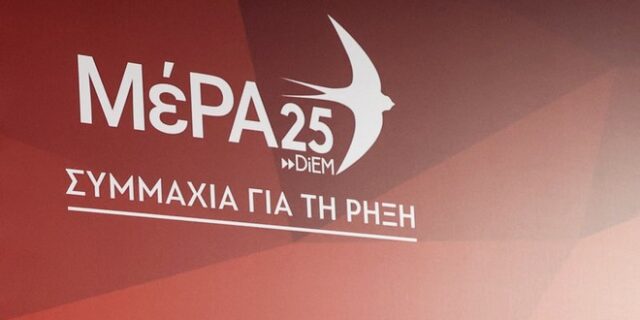 ΜέΡΑ25: Το φάντασμα των καινούργιων μνημονίων πλανάται πάνω από το δημόσιο διάλογο