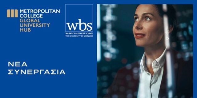 Warwick Business School και Μητροπολιτικό Κολλέγιο συνεργάζονται για την παροχή κορυφαίου Προγράμματος Εκπαίδευσης Στελεχών