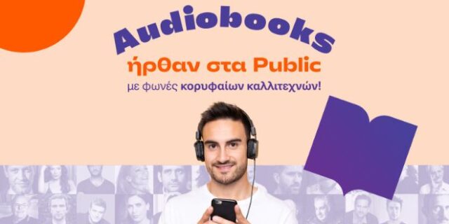 Τα Audiobooks ήρθαν στα Public