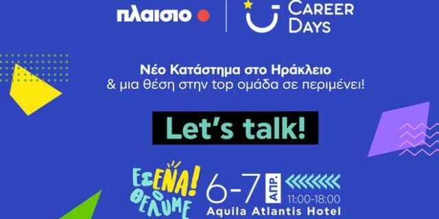 Είσαι ο επόμενος #plaisiopeople; Το Πλαίσιο σε περιμένει στις Ημέρες Καριέρας στο Ηράκλειο Κρήτης!