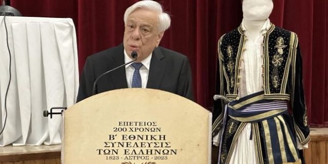 Παυλόπουλος: Το Σύνταγμα του Άστρους ως θεσμική “γέφυρα” μεταξύ του Συντάγματος της Επιδαύρου και του Πολιτικού Συντάγματος της Ελλάδος