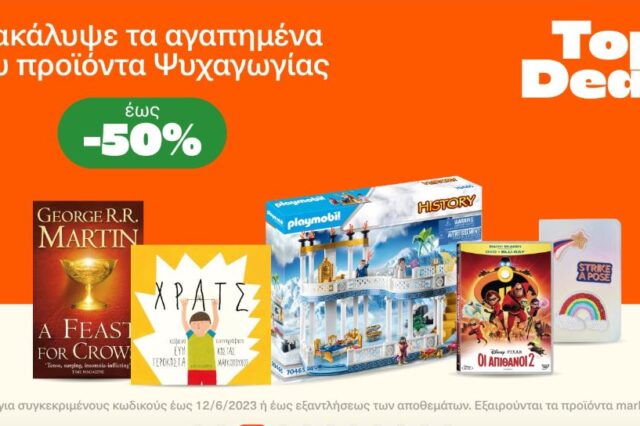 Public: Ανακαλύψτε τα αγαπημένα σας προιόντα ψυχαγωγίας σε Top Deals έως -50%