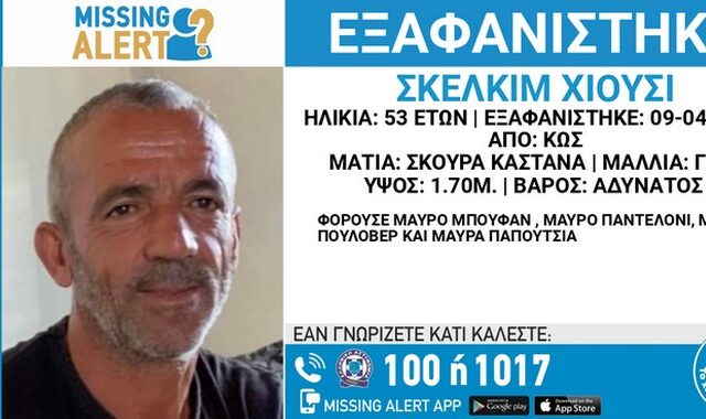 Κως: Συναγερμός για την εξαφάνιση 53χρονου