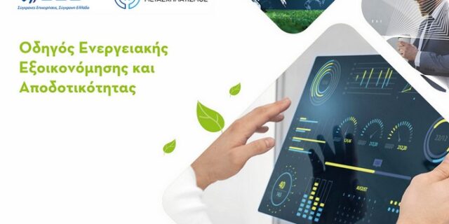 ΣΕΒ: Πώς μια επιχείρηση μειώνει κατά 10% το ενεργειακό της κόστος