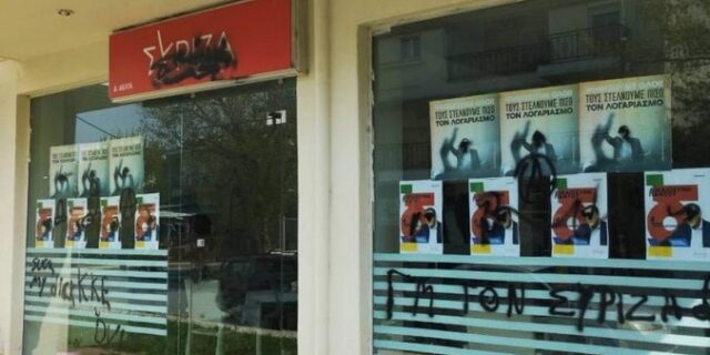 ΣΥΡΙΖΑ: Υβριστικά συνθήματα και μαύρη μπογιά στα γραφεία του στη Σίνδο – Καταδικάζει ο Θεοδωρικάκος